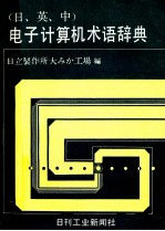 (日、英、中)电子计算机术语辞典