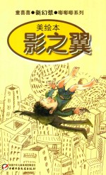 影之翼 美绘本