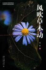 风吹草木动