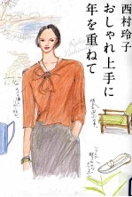 おしゃれ上手に年を重ねて
