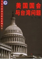 美国国会与台湾问题