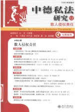 中德私法研究 12 数人侵权责任=ARCHIV FUR CHINESISCH-DEUTSCHES PRIVATRECHT
