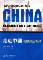 走近中国 初级汉语教程