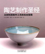 陶艺制作圣经 从材料到制作工艺的完全指南