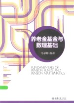 养老金基金与数理基础=FUNDAMENTALS OF PENSION FUNDS AND PENSION MATHEMATICS