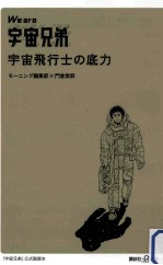 we are 宇宙兄弟 宇宙飛行士の底力