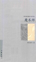 第代着冬短篇小说近作选:魔术师