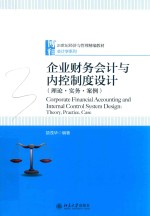 企业财务会计与内控制度设计(理论·实务·案例)=CORPORATE FINANCIAL ACCOUNTING AND INTERNAL CONTROL SYSTEM DESIGN:THEORY