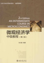 微观经济学中级教程(第2版)=AN INTERMEDIATE COURSE IN MICROECONOMICS 2ED EDITION