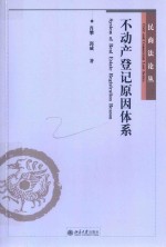 不动产登记原因体系=SYSTEM OF REAL ESTATE REGISTRATION REASON