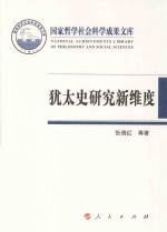 犹太史研究新维度:国家形态·历史观念·集体记忆