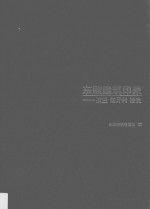 东欧建筑印象 波兰 匈牙利 捷克