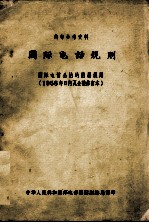 国际电话规则(1958年日内瓦会议修订本)