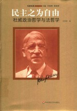 民主之为自由 杜威政治哲学与法哲学