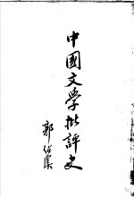 中国文学批评史