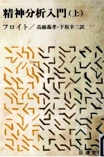 精神分析入門 上