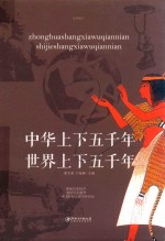 中华上下五千年 世界上下五千年