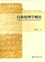 行政伦理学概论=INTRODUCTION TO ETHICS OF PUBLIC ADMINISTRATION