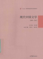 现代中国文学 1949-2013