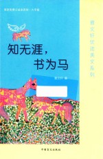 知无涯,书为马 大字版