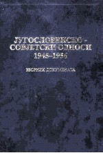 jугословенскосовjетскои сдносноси 1945-1956
