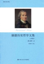 康德历史哲学文集 注释版
