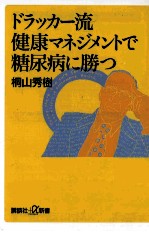 ドラッカー流健康マネジメントで糖尿病に勝つ