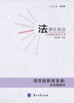 清官能断家务事:走进婚姻法