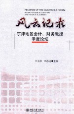 风云记录 京津地区会计、财务教授季度论坛