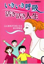 いきいき呼吸生き生き人生:心と身体が元気になる幸せ呼吸法