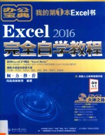 Excel 2016完全自学教程