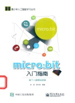 Micro:Bit入门指南