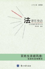 百姓生活避风港:也谈社会保障法