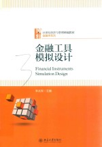 金融工具模拟设计=FINANCIAL INSTRUMENTS SIMULATION DESIGN