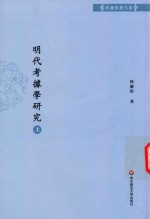 明代考据学研究 上