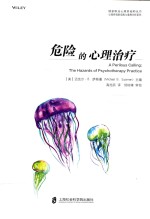危险的心理治疗=A PERILOUS CALLING THE HAZARDS OF PSYCHTHERAPY PRACTICE