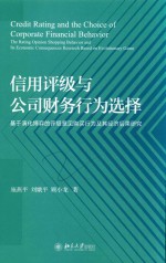 信用评级与公司财务行为选择 基于演化博弈的评级意见购买行为及其经济后果研究=CREDIT RATING ND THE CHOICE OF CORPORATE FINANCIAL BEHAVIOR
