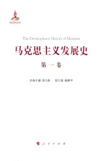 马克思主义发展史 第一卷 马克思主义的创立 1840-1848