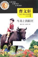 曹文轩名作名篇走进课堂 牛背上的阳光