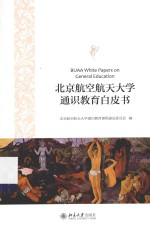 北京航空航天大学通识教育白皮书