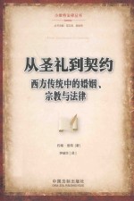 从圣礼到契约 西方传统中的婚姻、宗教与法律