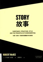故事:材质 结构 风格和银幕剧作的原理