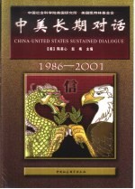 中美长期对话 1986-2001