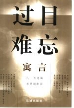 过目难忘 寓言