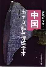 再现的文明 中国出土文献与传统学术