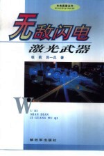 无敌闪电 激光武器