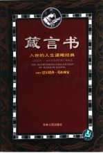 箴言书 入世的人生谋略经典