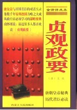 贞观政要 全译评点本