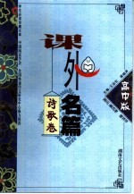 课外名篇·高中版-诗歌卷