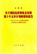 关于国民经济和社会发展第十个五年计划纲要的报告 2001年3月5日在第九届全国人民代表大会第四次会议上